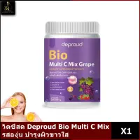 DEPROUD BIO MULTI C MIX GRAPE วิตามินซีถัง รสองุ่น