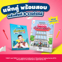 แพ็กคู่ พร้อมสอบ TOEIC หนังสือ TOEIC เก็งศัพท์ + เก็งโจทย์ TOEIC by KruDew รวมข้อสอบ คำศัพท์ Toeic โทอิค toeic