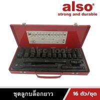 Also Tools ชุดลูกบล็อกยาว 16 ตัว/ชุด รุ่น AE-16D