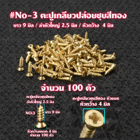 ตะปู ตะปูเกลียว ตะปูเกลียวปล่อยชุบสีทอง Gold Plated Screws หัวแฉก(แบน)จำนวน 100 ตัว สำหรับใช้กับไม้-โลหะ# GS#3-4-5-6-7