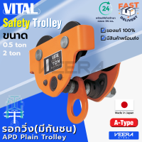 ลดแรง!! รอกวิ่งแบบธรรมดา *มีกันชน* (Plain Trolley) ยี่ห้อ VITAL ขนาด 0.5, 2 ตัน รุ่น APD ของแท้100% ผลิตญี่ปุ่น - วีระสตีลVeerasteel