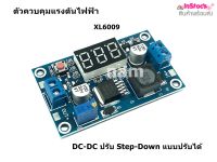 ตัวควบคุมแรงดันไฟฟ้า XL6009 โมดูลควบคุมแรงดันไฟฟ้า DC-DC ปรับ Step-Down แบบปรับได้ พร้อมจอแสดงผลดิจิตอล โวลต์มิเตอร์ DC 4.5V - 32V ถึง 5V-35V