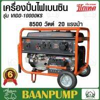 ***ส่งฟรี* ** VIGOTECH เครื่องปั่นไฟเบนซิล 8.5KW  รุ่นVIGO-10000KS-PREMIUIM ตัวปั่นไฟ เครื่องปั่นไฟ