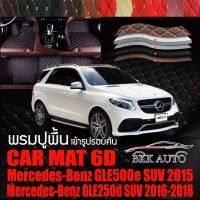 พรมปูพื้นรถยนต์ ตรงรุ่นสำหรับ Mercedes Benz GLE500e และ GLE250d พรมรถยนต์ พรม VIP 6D ดีไซน์หรู มีสีให้เลือกหลากสี