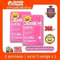 ? ส่งฟรี Jessie Mum เจสซี่มัม อาหาsเสsิมสำหรับคุณแม่ ขนาด 2 ชุดทดลอง