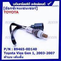 ***พิเศษ*** ใหม่Toyota Vios  Gen 1  , 2003-2007 ออกซิเจนเซ็นเซอร์ ตัวบน เส้นสั้น  (รหัสแท้ 89465-0D140)