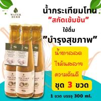 WATERHERB ชุด 3 ขวด น้ำกระเทียมโทนสกัดเข้มข้น