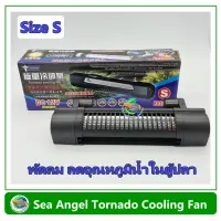 Sea Angel DF-502 Tornado Cooling Fan พัดลมตู้ปลา Size S