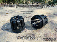 หัวกรองน้ำ (สวมหอยโข่งเครื่องตัดหญ้า) BC-59