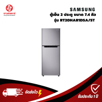 รุ่น RT20HAR1DSA/ST SAMSUNG ตู้เย็น 2 ประตู ขนาด 7.4 คิว