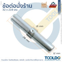 ข้อต่อนั่งร้าน 216x32mm อุปกรณ์ ข้อต่อ นั่งร้าน 1 ชิ้น Joint pin [ออกใบกำกับภาษีได้]