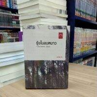 หนังสือนิยาย รุ้งในลมหนาว