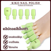 KIKO NAIL POLISH ตัวหนีบน้ำยาล้างเล็บเท้า ล้างเล็บเจล ที่หนีบเล็บเท้า ลอกฟอย NG129