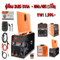 ตู้เชื่อม ZARD 500A - MMA/MIG (1กิโล)(มีหน้าจอ)