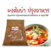 [โปรโมชั่นพิเศษ] (500g) Tomyum Powder Tomyum Powder Powder Cooking Tom Yum Cook 500g and 1000g ผงต้มยำ tomyum powder ผงทำอาหาร ต้มยำ ปรุงอาหาร 500 กรัม  และ 1000 กรัมJR6.4153❗❗ห้ามพลาด❗❗