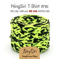 ไหมพรม ผ้ายืดลาย 2/2 Vintage T-shirt Yarn Style 20mmกด