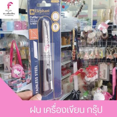 Elephant คัตเตอร์ มีดคัตเตอร์ รุ่น S-903 9 มม. จำนวน 1 อัน