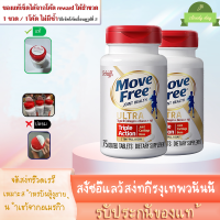 11/2024 Schiff MoveFree Ultra Triple Action (Schiff) มูฟฟรี อาหารเสริมบำรุงไขข้อ ลดอาการปวดข้อ เข่า มี4แบบ 75เม/80เม/120เม/200เม