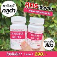 สินค้าพร้อมจัดส่ง กลูต้าชาร์มาร์ ชาร์มาร์กลูต้า Charmar Gluta ปริมาณ 30 เม็ด