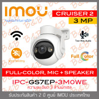 IMOU CRUISER 2 : IPC-G57EP-3M0WE กล้องวงจรปิดระบบ IP OUTDOOR WIFI ความละเอียด 3 ล้านพิกเซล มีไมค์และลำโพงในตัว ภาพสี 24 ชม. BY B&amp;B ONLINE SHOP