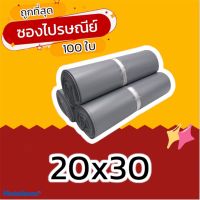 (100 ใบ) 20x30  ซองไปรษณีย์ ซองไปรษณีย์พลาสติก ถุงไปรษณีย์ ถุงไปรษณีย์พลาสติก ถุงพัสดุ ซองเอกสาร กันน้ำ