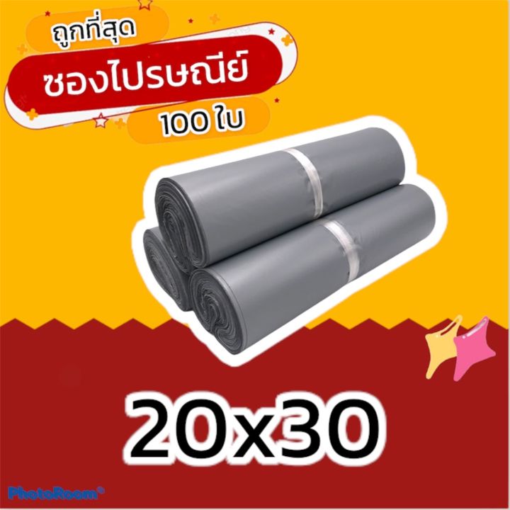 100-ใบ-20x30-ซองไปรษณีย์-ซองไปรษณีย์พลาสติก-ถุงไปรษณีย์-ถุงไปรษณีย์พลาสติก-ถุงพัสดุ-ซองเอกสาร-กันน้ำ