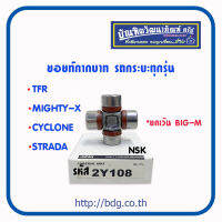 ยอยท์กากบาทพวงมาลัย รถกระบะ TFR,MIGHTY-X,CYCLONE,STRADA ทุกรุ่น ยกเว้น BIG-M 2Y108 NSK 1ลูก