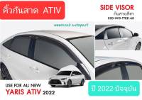 คิ้วกันสาด กันสาด โตโยต้า ยาริส เอทีฟ 4 ประตู Toyota Yaris ATIV 4 doors ปี 2022-ปัจจุบัน(มีเทป 3M แปะให้ด้านหลัง)