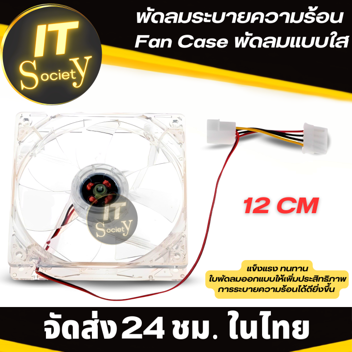 fan-case-พัดลมแบบใส-12cm-พัดลมระบายความร้อนคอม-พัดลมเคสคอม-แบบใส-พัดลมคอม-พัดลม-12v-cooling-fan-pc-พัดลมระบายความร้อนฮาร์ดแวร์-พัดลมระบายความร้อน