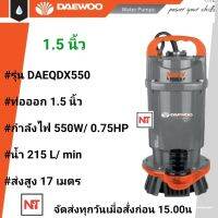 DAEWOO ได่โว่ 1.5" รุ่น DAEQDX-550 (550 วัตต์) ท่ออก 1.5 นิ้ว ส่งสูง 17 เมตร (ตัวอลูมีเนียม)มอเตอร์ภายใน เคลือบวานิชทนความร้อนอย่างดี ปั๊มจุ่ม ปั๊มแช่