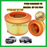 ( Pro+++ ) คุ้มค่า กรองอากาศ (coco) Ford Ranger T6 Mazda BT-50 Pro ฟอร์ด เรนเจอร์ มาสด้า บีที-50 โปร ปี 2012-2018 ราคาดี ชิ้น ส่วน เครื่องยนต์ ดีเซล ชิ้น ส่วน เครื่องยนต์ เล็ก ชิ้น ส่วน คาร์บูเรเตอร์ เบนซิน ชิ้น ส่วน เครื่องยนต์ มอเตอร์ไซค์