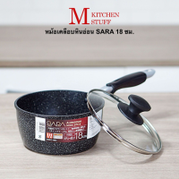 หม้อเคลือบหินอ่อน หม้อต้มอเนกประสงค์ หม้อต้มอาหาร  หม้อ หม้อด้าม SARA  เส้นผ่านศูนย์กลาง 18 ซม สามารถใช้กับเตาแม่เหล็กไฟฟ้า (SARA1803)