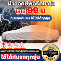 ?ยอดขายทั่วโลก100000ชิ้น?UMANDI ผ้าคลุมรถยนต์ Car Cover ผ้าคลุมรถเก๋ง  ผ้าคลุมรถ ผ้าคลุมรภ ผ้าคลุมรถยนต์แบบผ้า  ที่คลุมรถยนต์ สไตล์หนาพิเศษ กันฝน/กันแดด/กันน้ำ แถบสะท้อนแสง ไม่ดูดความร้อน ผ้าคลุมรถกระบะ  ผ้าคุมรถกะบะ ผ้าคลุมรถยนต์เก๋ง วัสดุPVC XL XXL