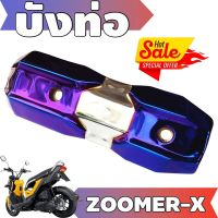 (ข้างท่อ)ครอบท่อกันร้อน Zoomer X สีเงิน+ไทเทเนียม รุ่นพรีเมี่ยม คงทนแข็งแรง สำหรับ ครอบกันร้อนท่อราคาปลีก/ส่ง