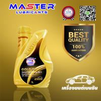 น้ำมันเครื่องมาสเตอร์ MASTER เบนซินสังเคราะห์ ?    ✴️MASTER-GOLD SN FULLY SYNTHETIC✴️