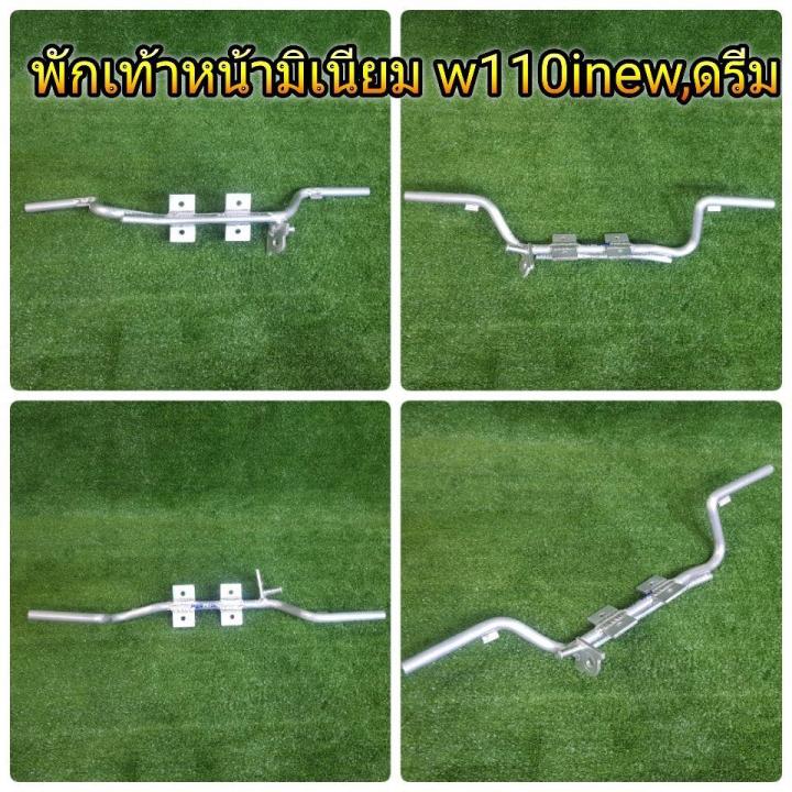 พักเท้า-มิเนิยม-wave110inew-ดรีม-มีส่วนลดค่าส่ง