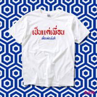 STAMPCOTTON เสื้อยืดพูดได้  ระบบดิจิตอล DTG งานละเอียด สีฉ่ำสดใส สียึดติดดีเยี่ยม