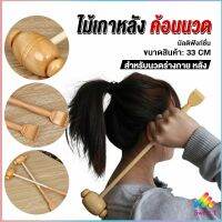 Sweet ไม้เกาหลัง + ที่นวดแขนไม้ นวดอเนกประสงค์ คลายเส้น ลดปวด เกาหลัง ยาว 33 cm Massage