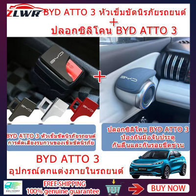 ZLWR New Car Must-Have BYD Atto 3 Car Seat Belt Buckle + BYD Atto 3 ที่จับซิลิโคน ที่จับประตูรถ ที่จับประตู ฝาครอบป้องกัน ตกแต่งภายในรถยนต์