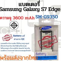 Samsung S7Edge แบตเตอรี่ ซัมซุง พร้อมส่ง สินค้าผ่านการQC มีประกัน ค่าส่งถูก