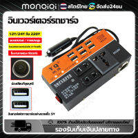 Monqiqi รถอินเวอร์เตอร์ 6USB อินเวอร์เตอร์ ในรถยนต์หม้อแปลง12v 24Vเป็น 220 universal รถบรรทุก ตัวแปลงไฟในรถให้เหมือนไฟบ้าน  Fast Charging