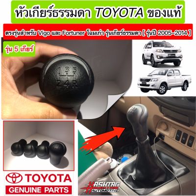 หัวเกียร์ธรรมดาแบบ 5 เกียร์ Toyota ของแท้ ตรงรุ่นสำหรับ Vigo และ Fortuner โฉมเก่า รุ่นปี 2005 - 2014 (5 Speed Manual Gear Knob For Toyota) (Toyota Genuine Parts)