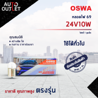 ?OSWA หลอดไฟ 69 24V10W ไฟหรี่ 1 จุดเล็ก จำนวน 1 กล่อง 10 ดวง?