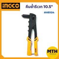 คีมย้ำรีเวท INGCO 10.5" Hand Riveter HR104 คีมย้ำ