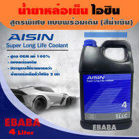 น้ำยาเติมหม้อน้ำ น้ำยาหล่อเย็น AISIN Super Long Lift Coolant สูตรพิเศษ แบบพร้อมเติม (สีน้ำเงิน) 4 ลิตร