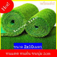 2x10m หญ้าเทียม หญ้าปลอม หน้ากว้าง2เมตร ยาวตามสั่ง  สีเขียวอ่อน หญ้าสูง2เซน หญ้าแผ่นปูพื้น อุปกรณ์ตกแต่งสวน ปูสนาม สินค้าพร้อมส่ง