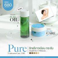 เพียวออย Pure oil ลดคราบดำ 100 ml./ ครีมเพียว ครีมทารักแร้ Pure Underarm Care 50 g.