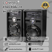 ลำโพงCOMPRO ลำโพงตั้งพื้น PA ขนาด 10 นิ้ว รุ่น CO-3000 PA 2.0 Bluetooth