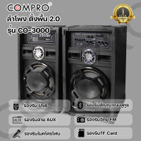 ?? ลำโพงตั้งพื้น ลำโพงบลูทูธ ขนาด 10 นิ้ว  แบรนด์ COMPRO รุ่น CO-3000