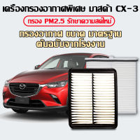 MuBeauty กรองอากาศ   mazda cx3 มาสด้า ใส้กรองอากาศ  Mazda CX3 กรองอากาศผ้า PEHH-13-3A0 คุณภาพดี แท้% E42